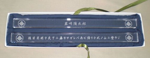 岩崎家・家紋長文鎮セット（岩崎弥太郎ガラス）