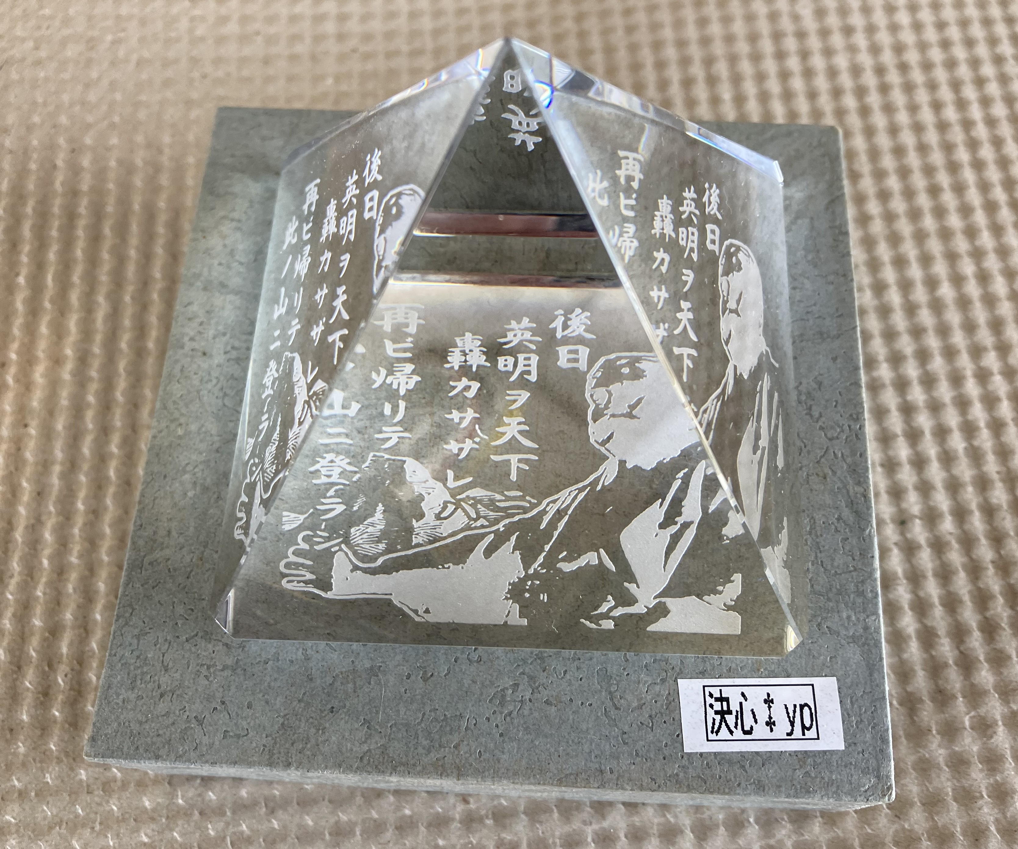 弥太郎ピラミッド「決心」（岩崎弥太郎ガラス）