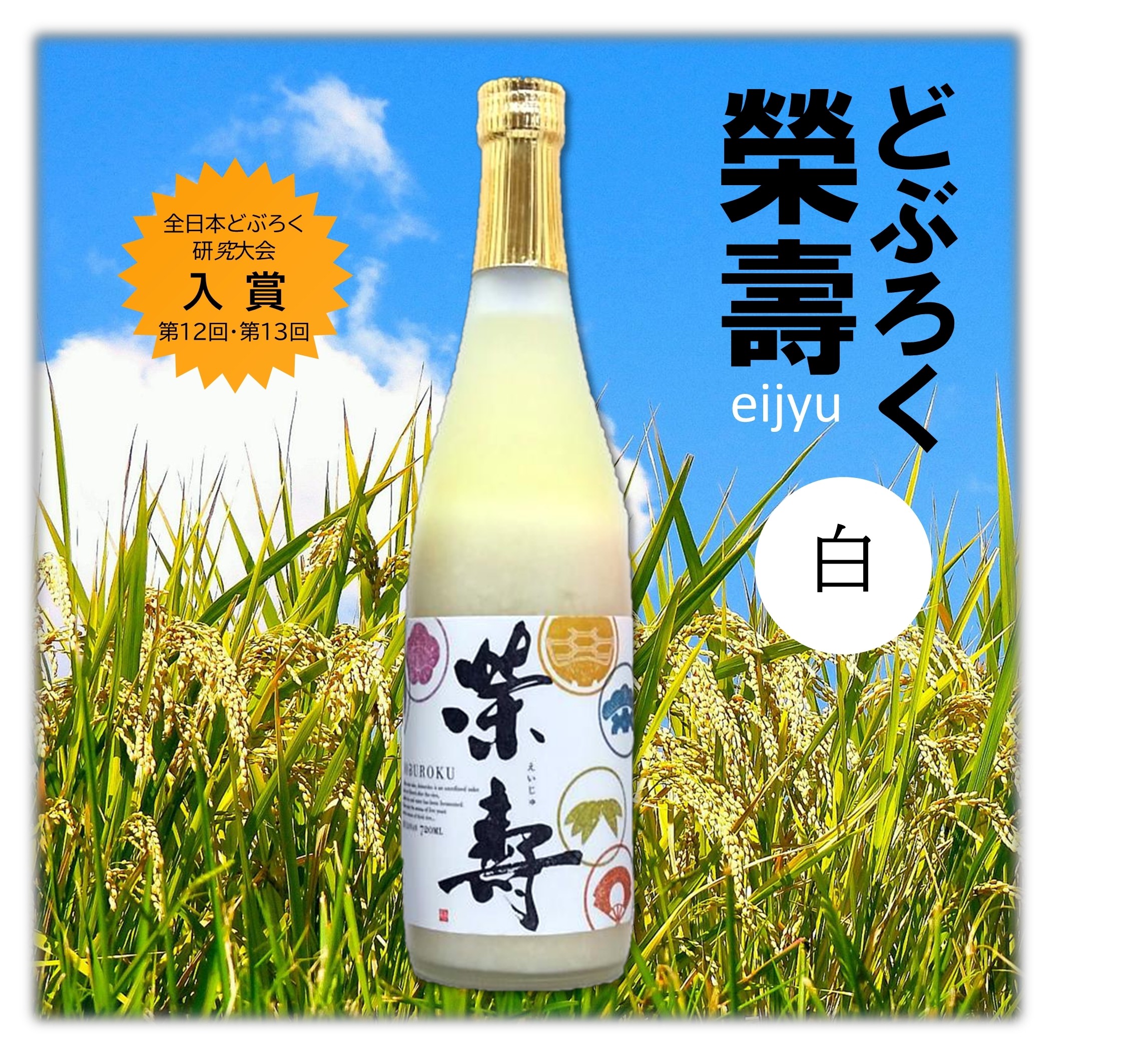 どぶろく榮壽（白）720ml
