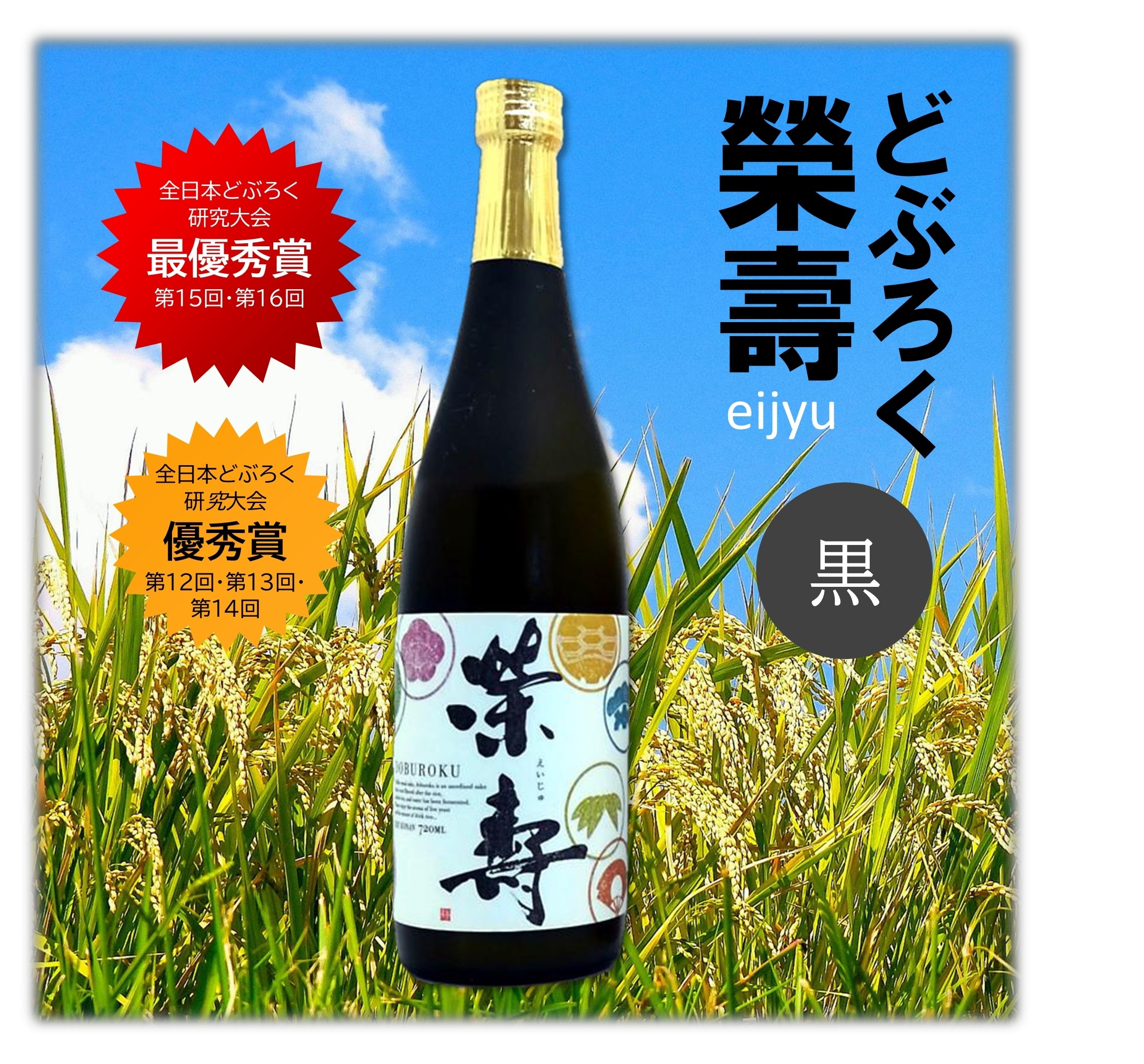 どぶろく榮壽（黒）720ml