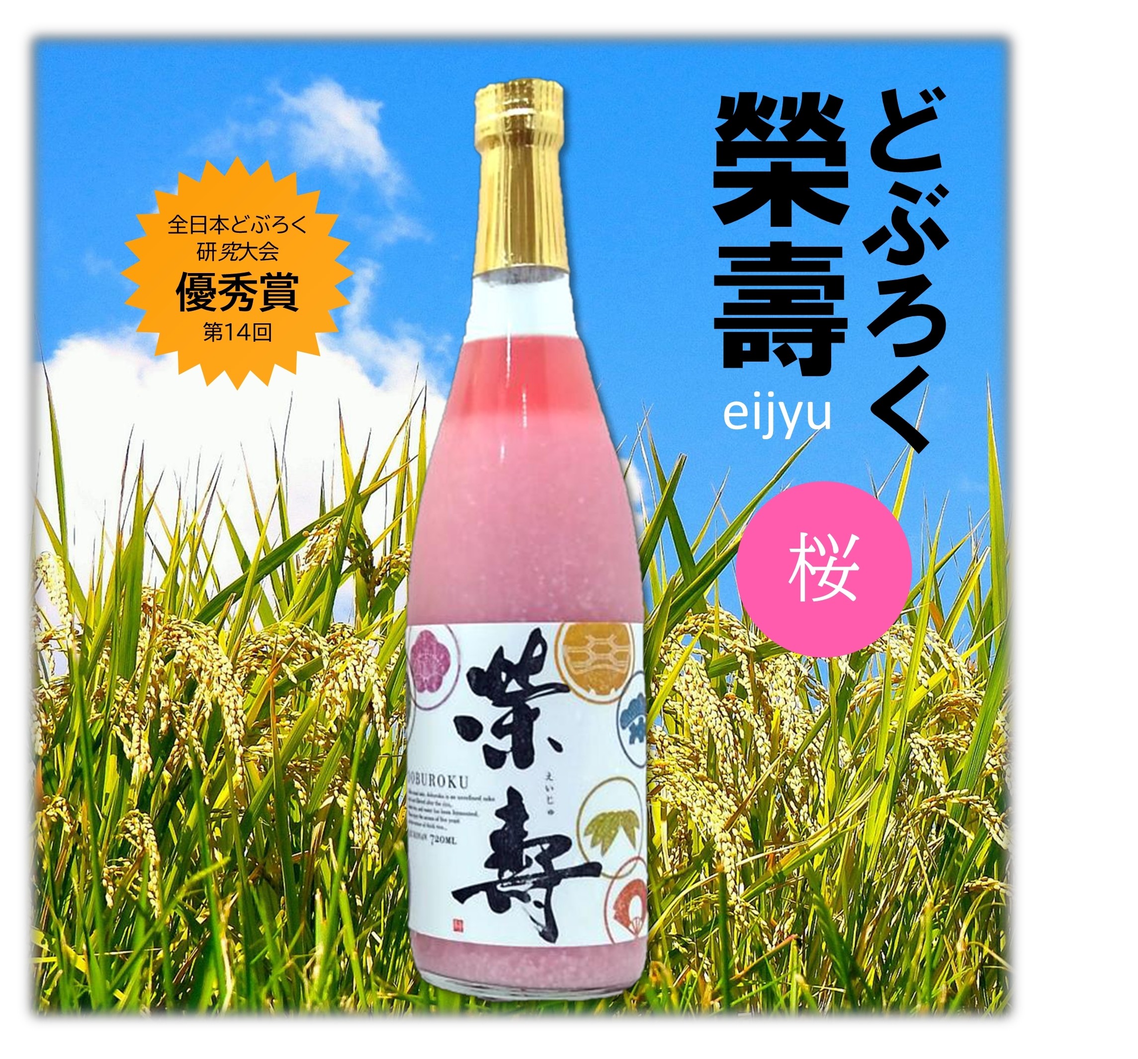 どぶろく榮壽（桜）720ml