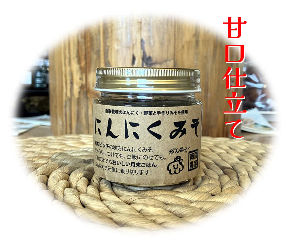 にんにくみそ（120ｇ）