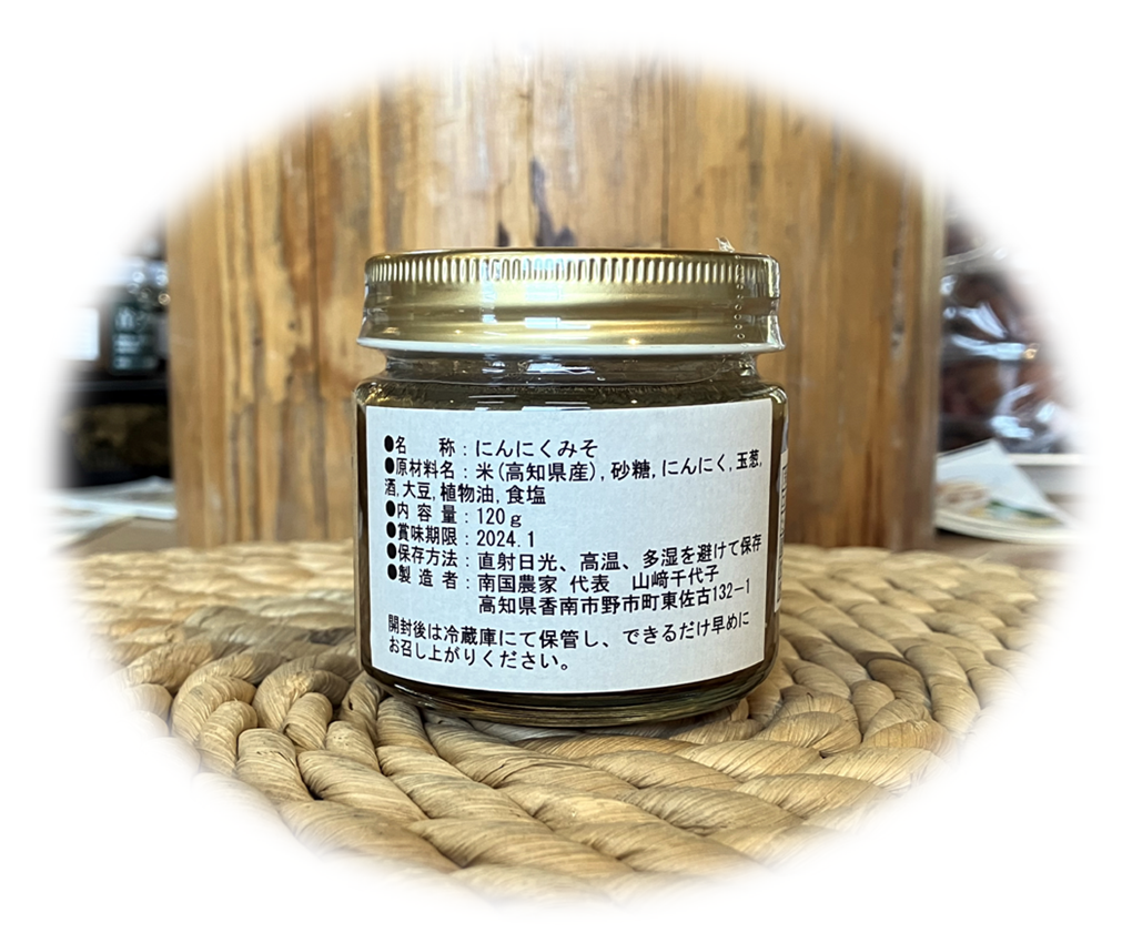 にんにくみそ（120ｇ）