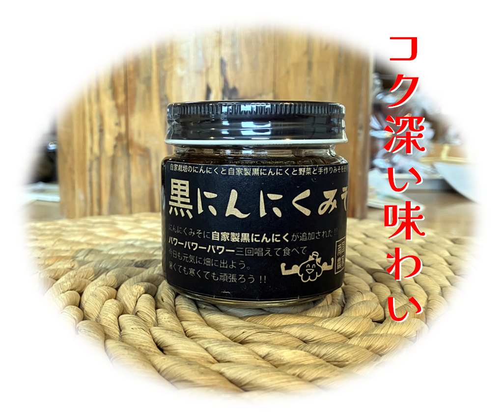 黒にんにくみそ（120ｇ）