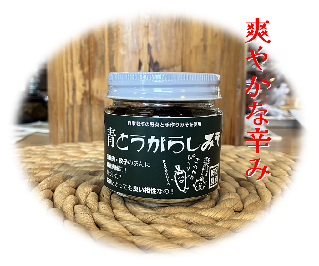 青とうがらしみそ（120ｇ）